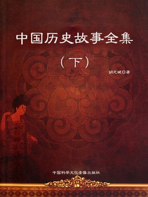 cover image of 中国历史故事全集（下）(Collected Stories in Chinese History Vol. 3)